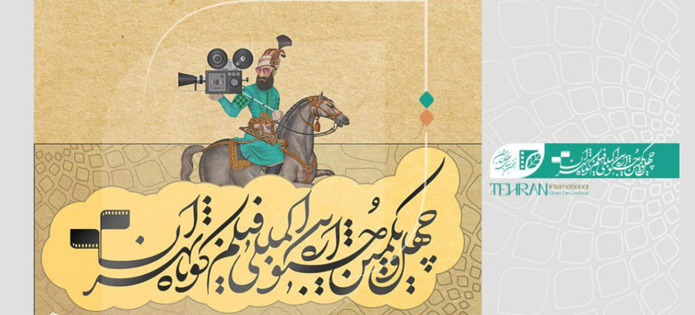معرفی نامزدهای مسابقه ملی جشنواره فیلم‌کوتاه تهران 