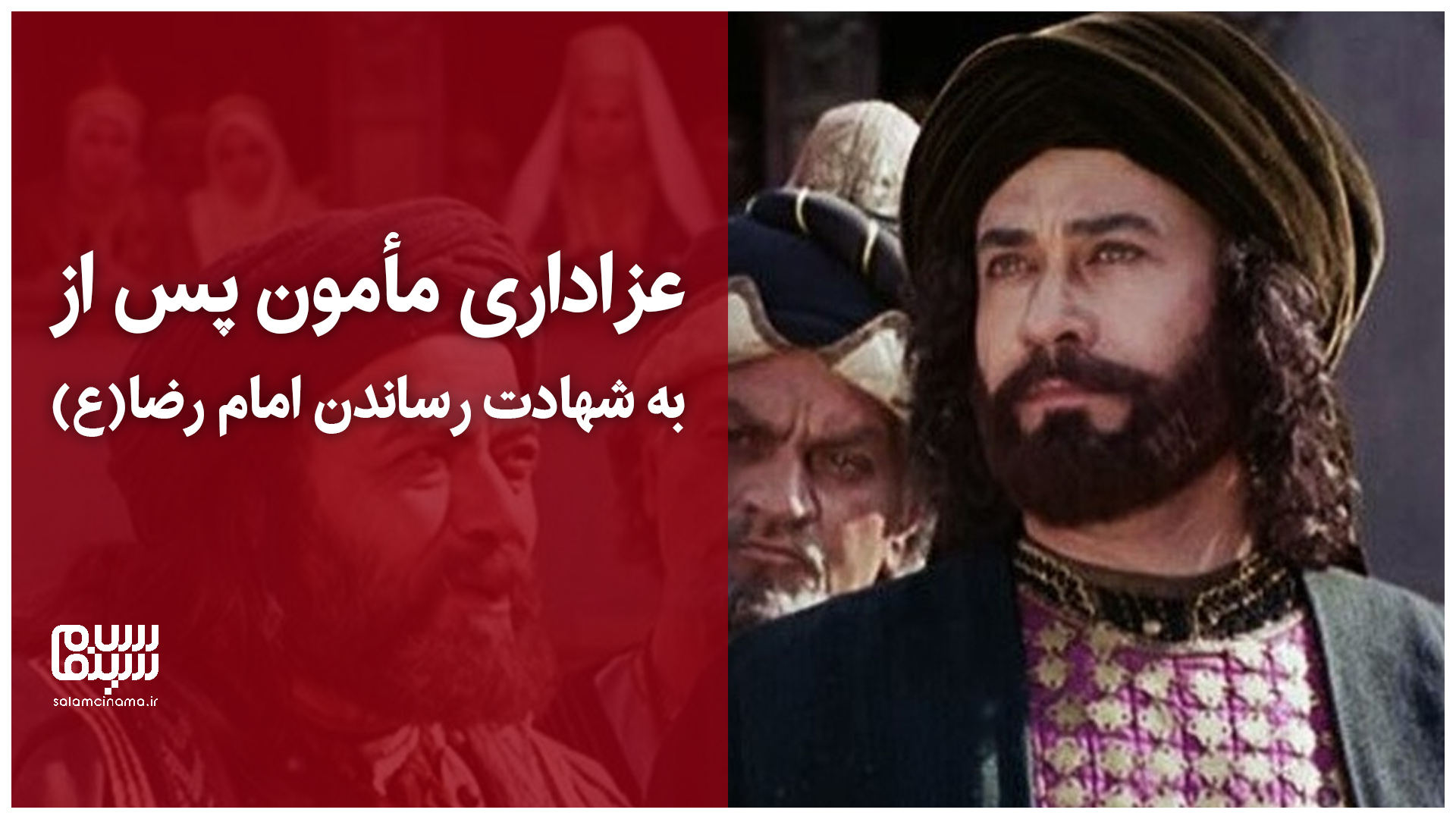 عزاداری مأمون پس از به شهادت رساندن امام رضا(ع)