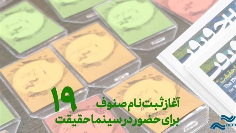 ثبت‌ نام رسانه‌ها برای «سینماحقیقت» آغاز شد