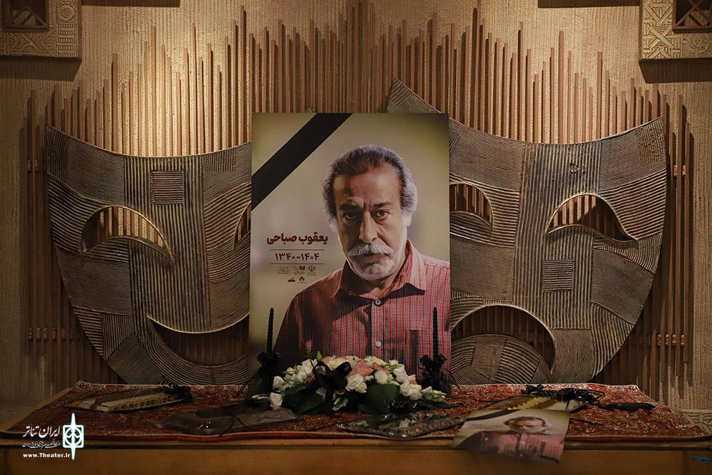 مراسم یادبود یعقوب صباحی با حضور هنرمندان برجسته در تماشاخانه ایرانشهر برگزار شد