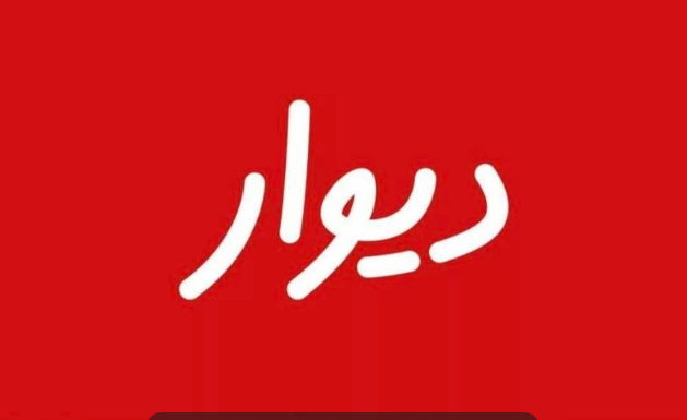 بعد از ۴۴ روز محدودیت؛ چت در دیوار دوباره فعال شد