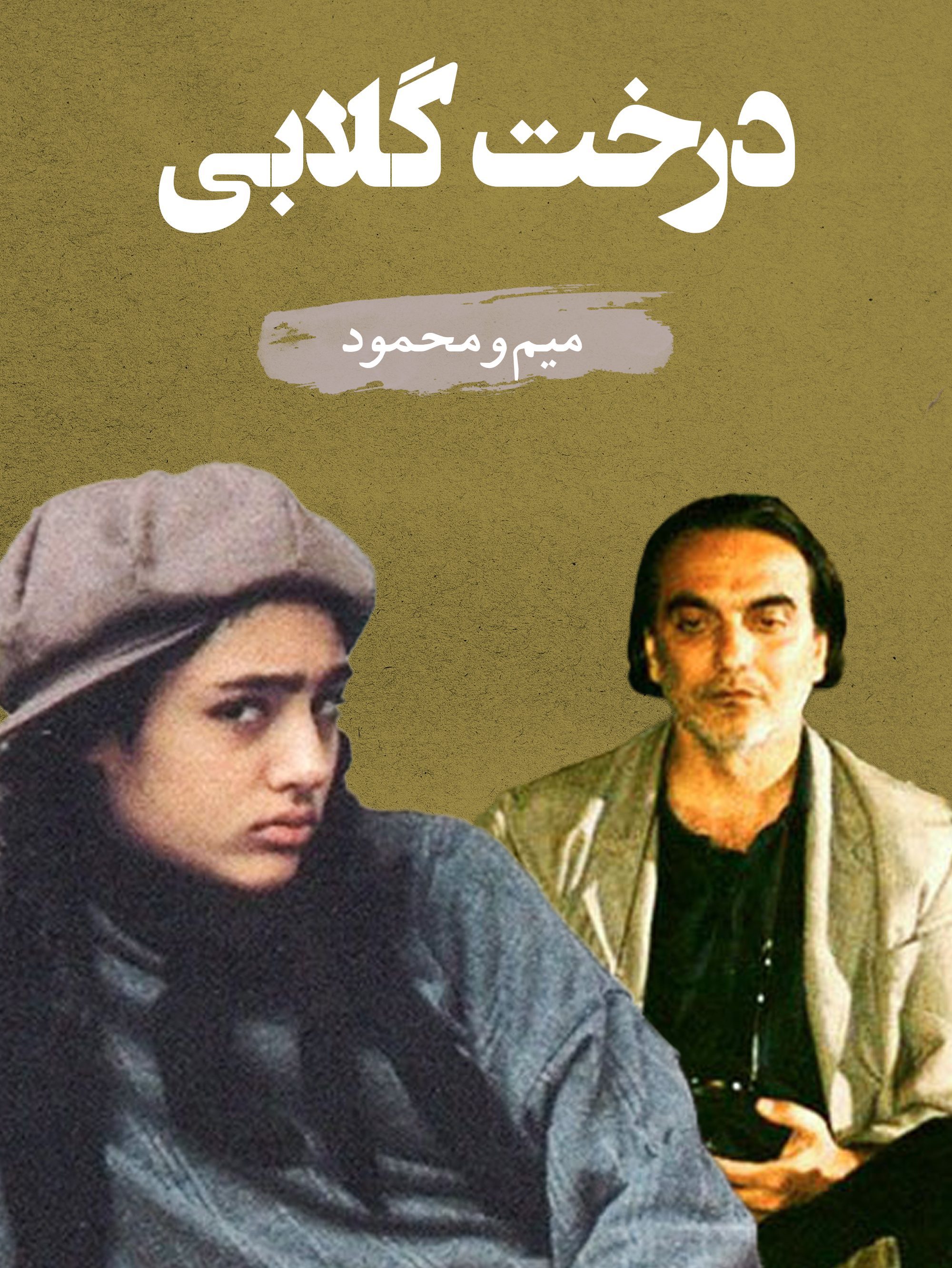 میم (گلشیفته فراهانی) و محمود (محمدرضا شهبانی نوری) | دیر اومدی، مُرد پری