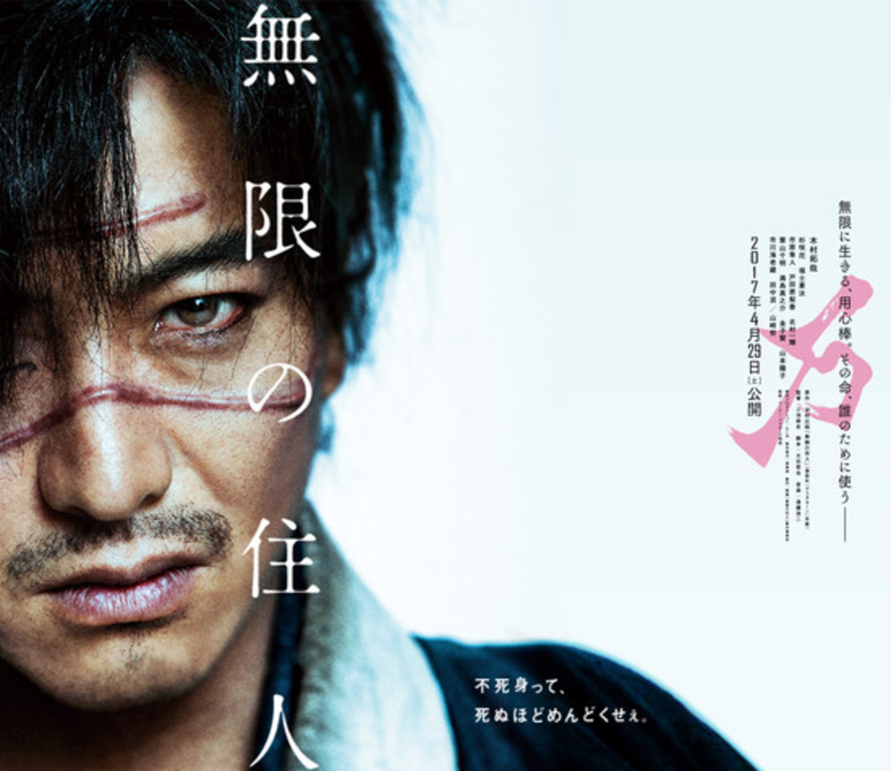 پوستر فیلم «تیغه جاودانه»(Blade of the Immortal)