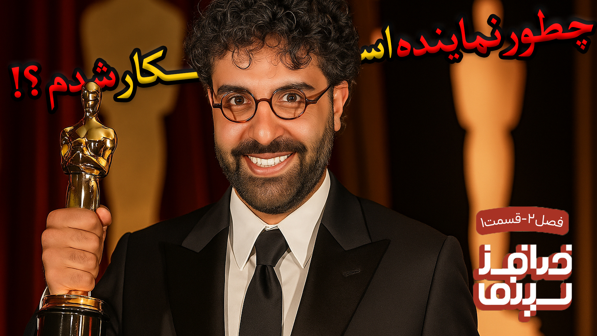 چطور نماینده اسکار شویم؟ | خدافز سینما | فصل دو، قسمت یک