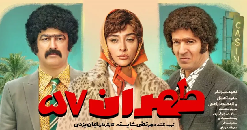 فیلم «طهران 57» را در اکران آنلاین ببینیم یا نه؟