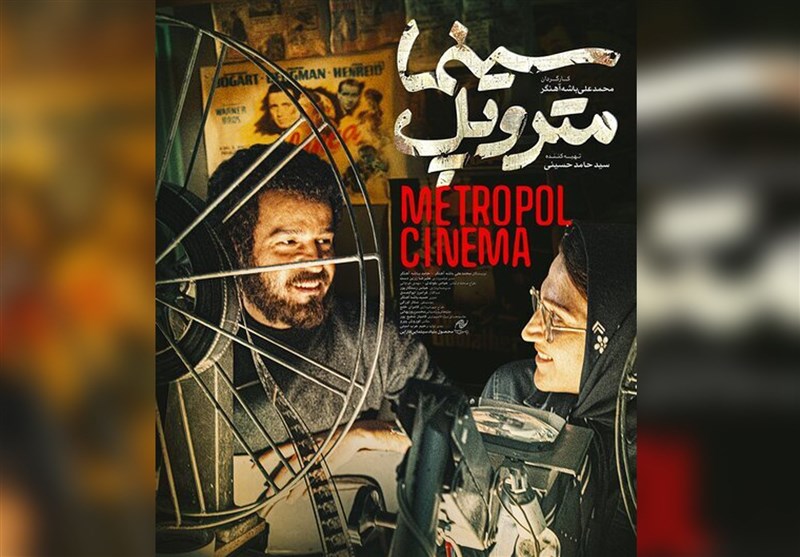 آخرین وضعیت شورای صنفی نمایش و اکران «سینما متروپل» از زبان رییس سازمان سینمایی
