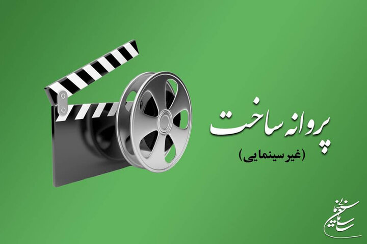 ۵ فیلمنامه پروانه ساخت گرفت