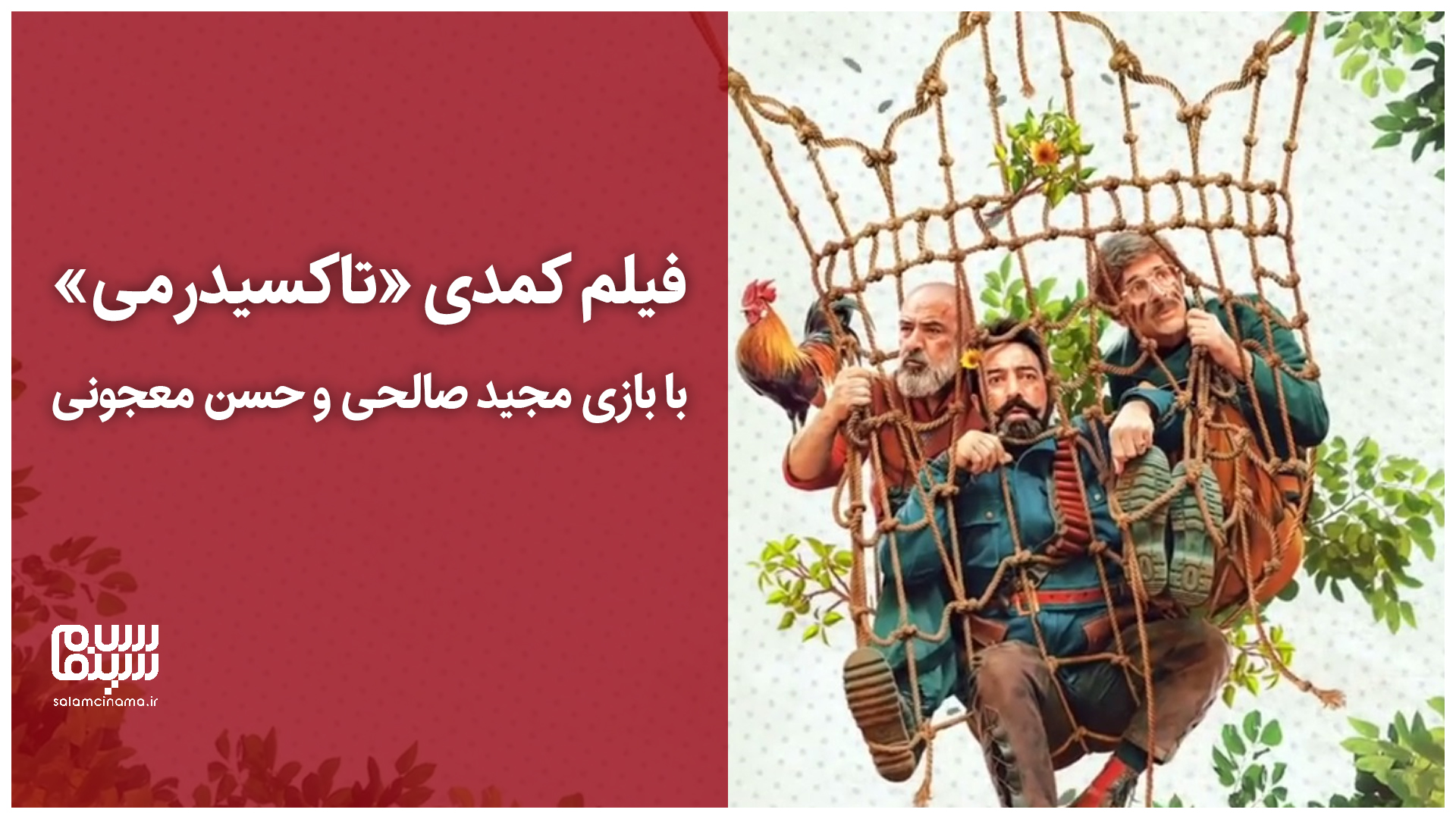 تیزر جدید فیلم کمدی تاکسیدرمی با بازی مجید صالحی، حسن معجونی و هادی کاظمی