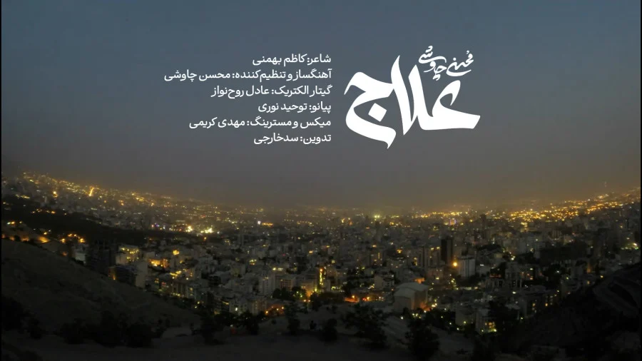 دانلود آهنگ محسن چاوشی علاج + پوستر و متن