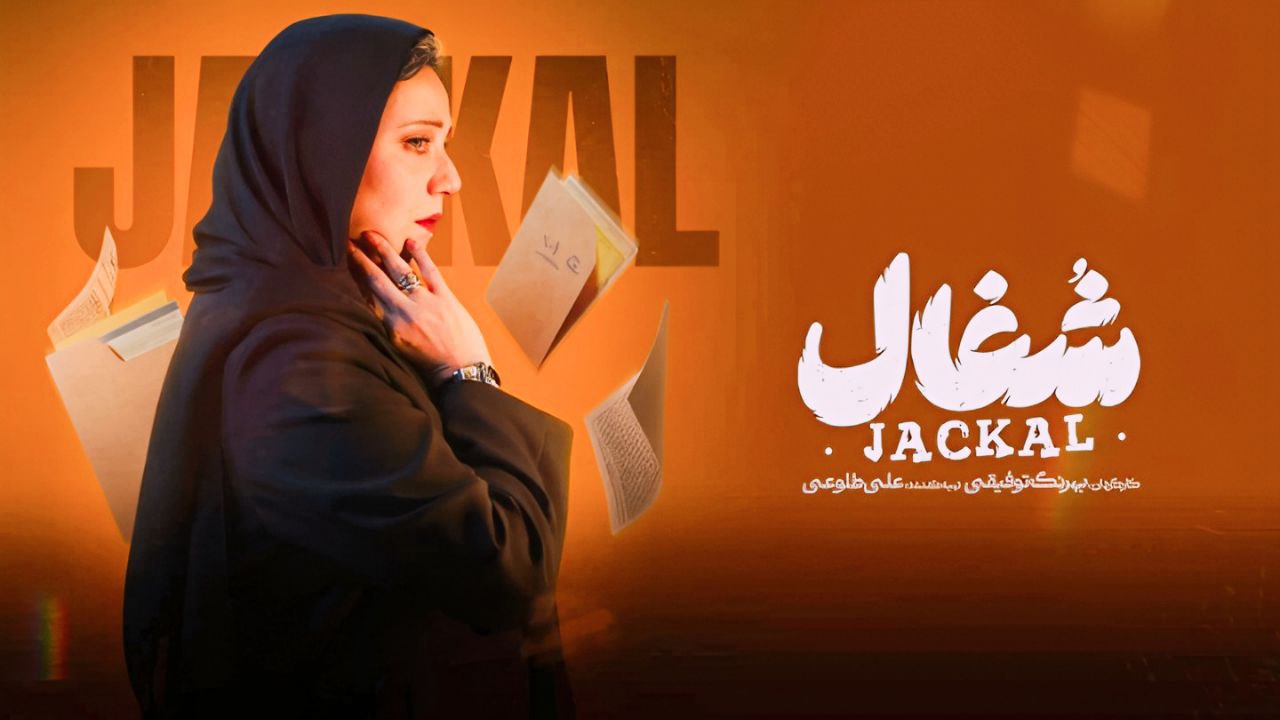 پوستر قسمت دوم سریال شغال با تصویر شبنم مقدمی + زمان پخش و خلاصه داستان | عکس