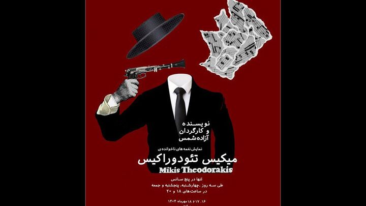 پخش شاهکارهای آهنگساز بزرگ یونانی در برج آزادی