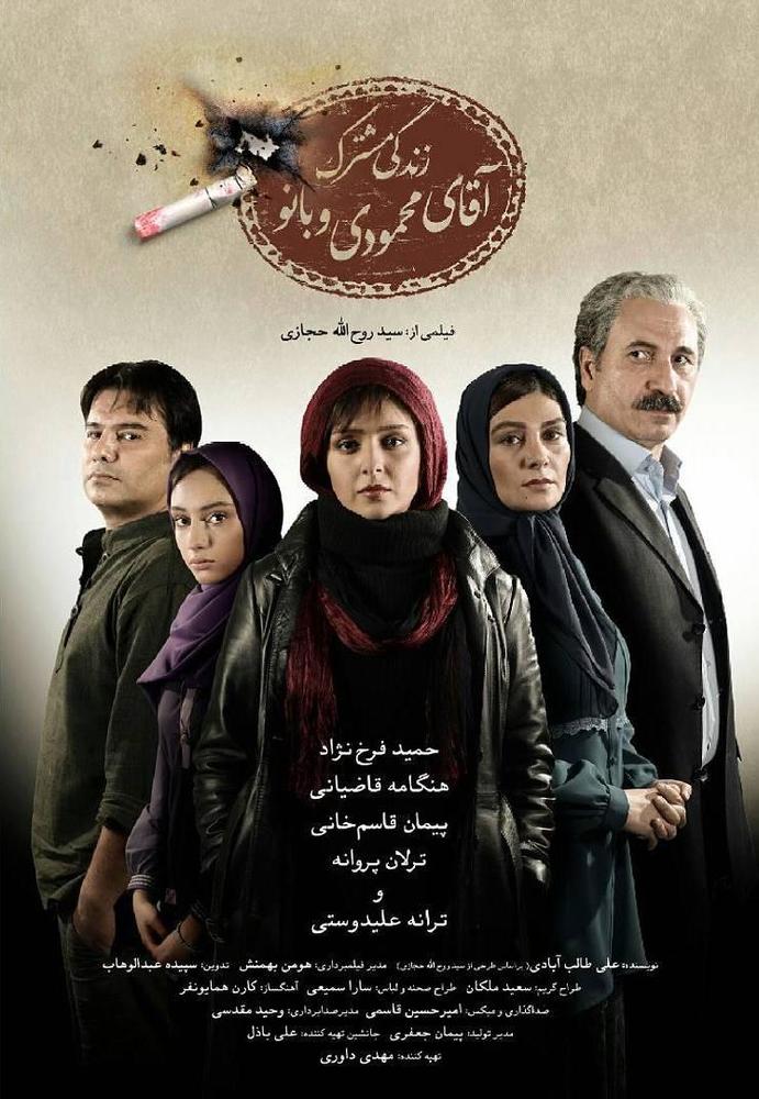 پوستر فیلم سینمایی «زندگی مشترک آقای محمودی و بانو»