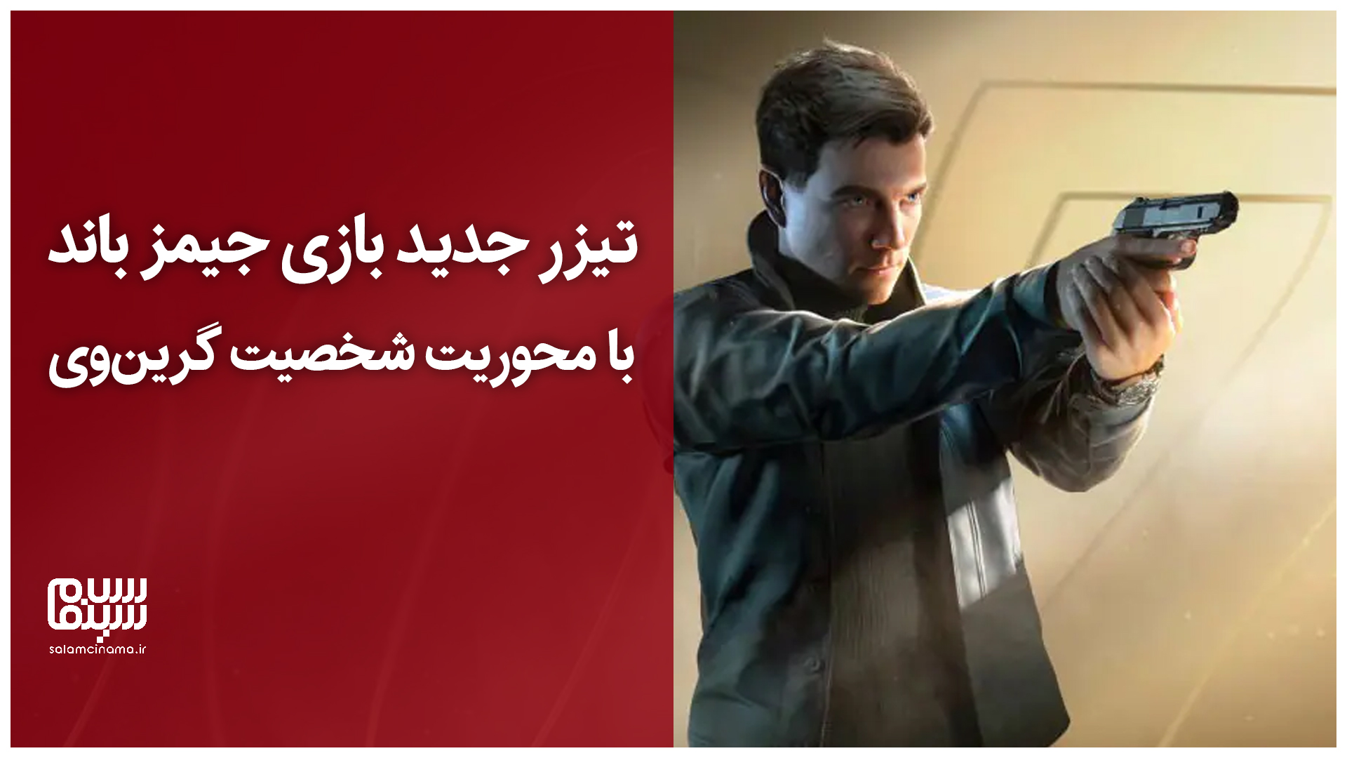 تیزر جدید بازی جیمز باند با محوریت شخصیت گرینوی