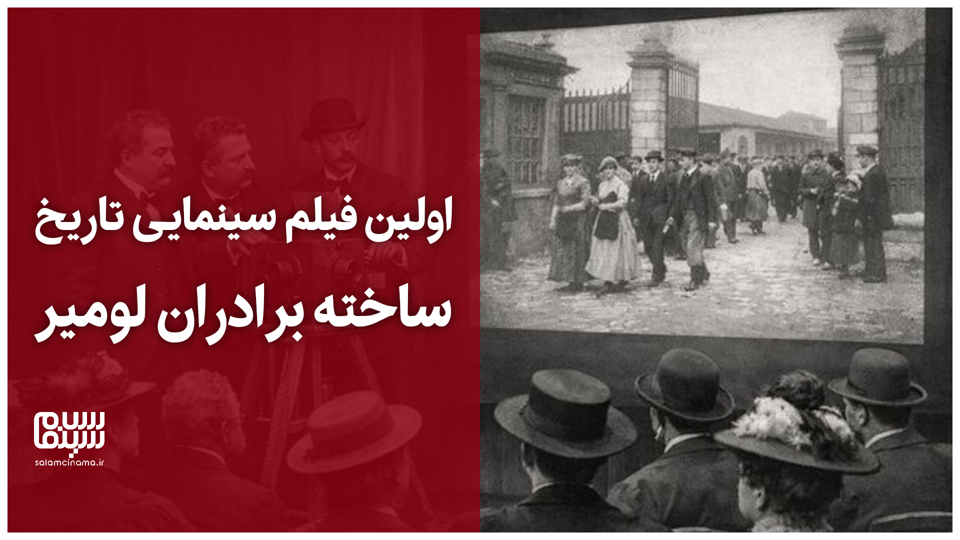 با اولین فیلم تاریخ سینما آشنا شوید + ویدیو