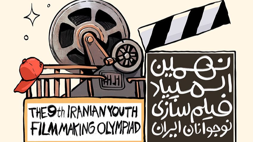 نهمین المپیاد فیلم‌سازی نوجوانان کلید خورد