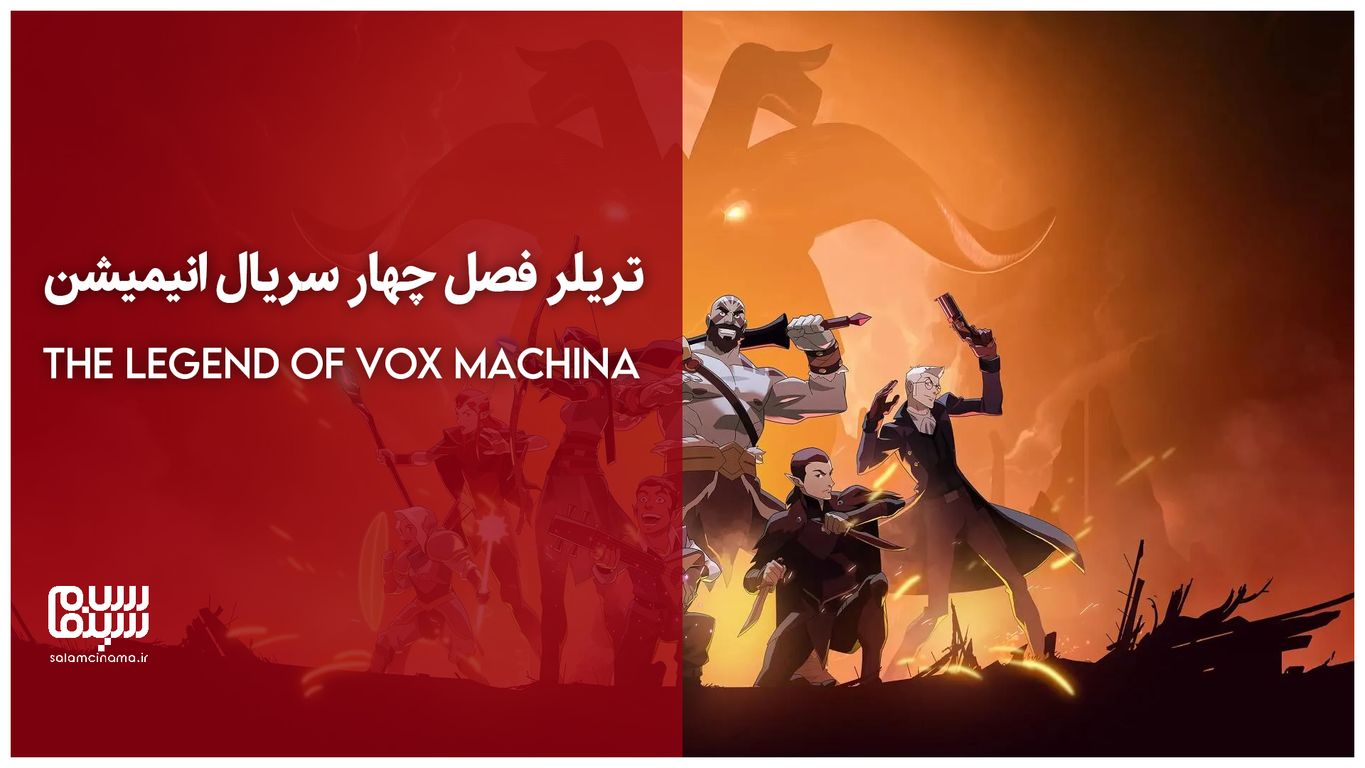 تریلر فصل چهار سریال انیمیشن The Legend of Vox Machina