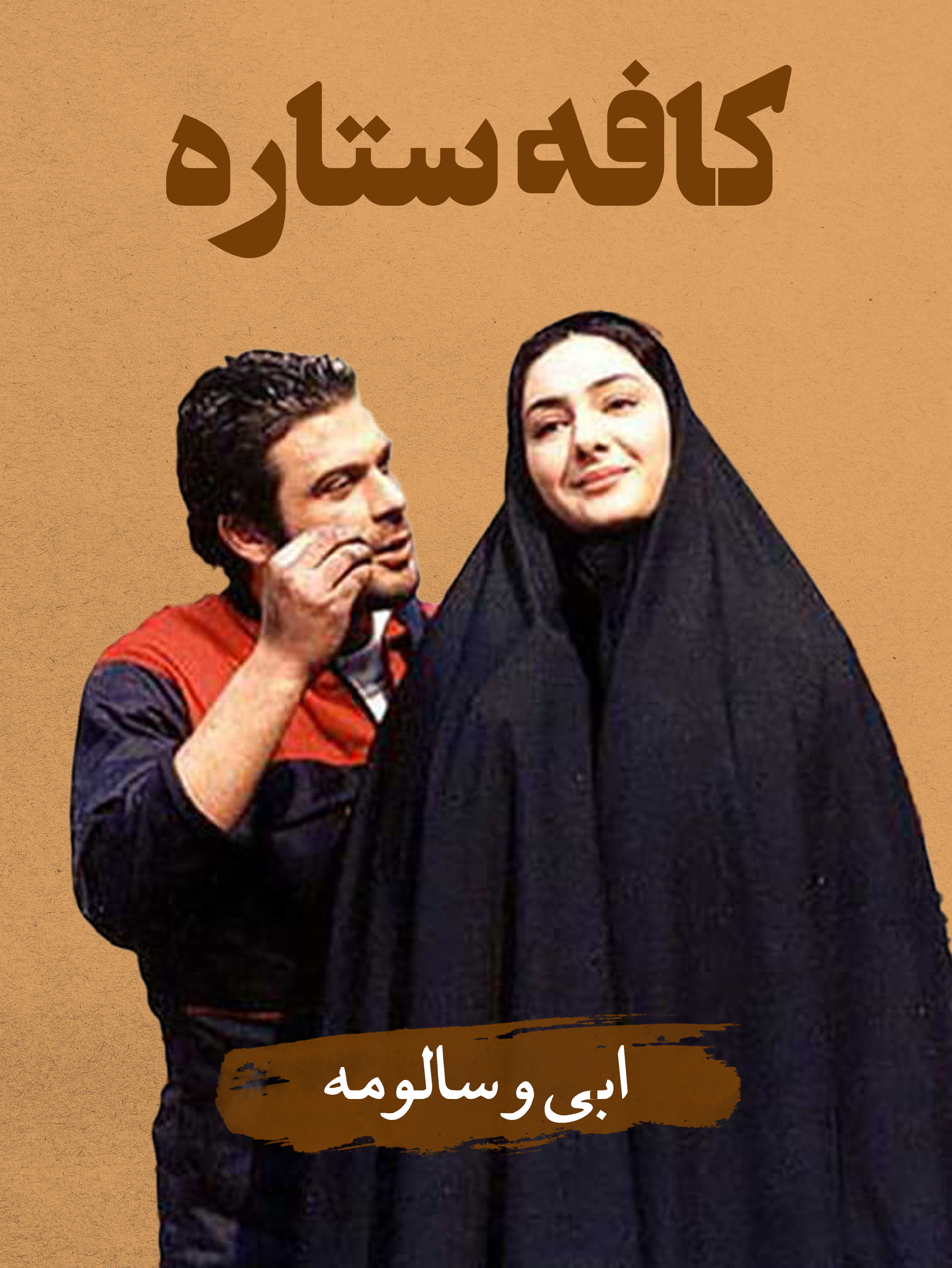 ابی (پژمان بازغی) و سالومه (هانیه توسلی) | دنیایی بزرگ در محیطی کوچک