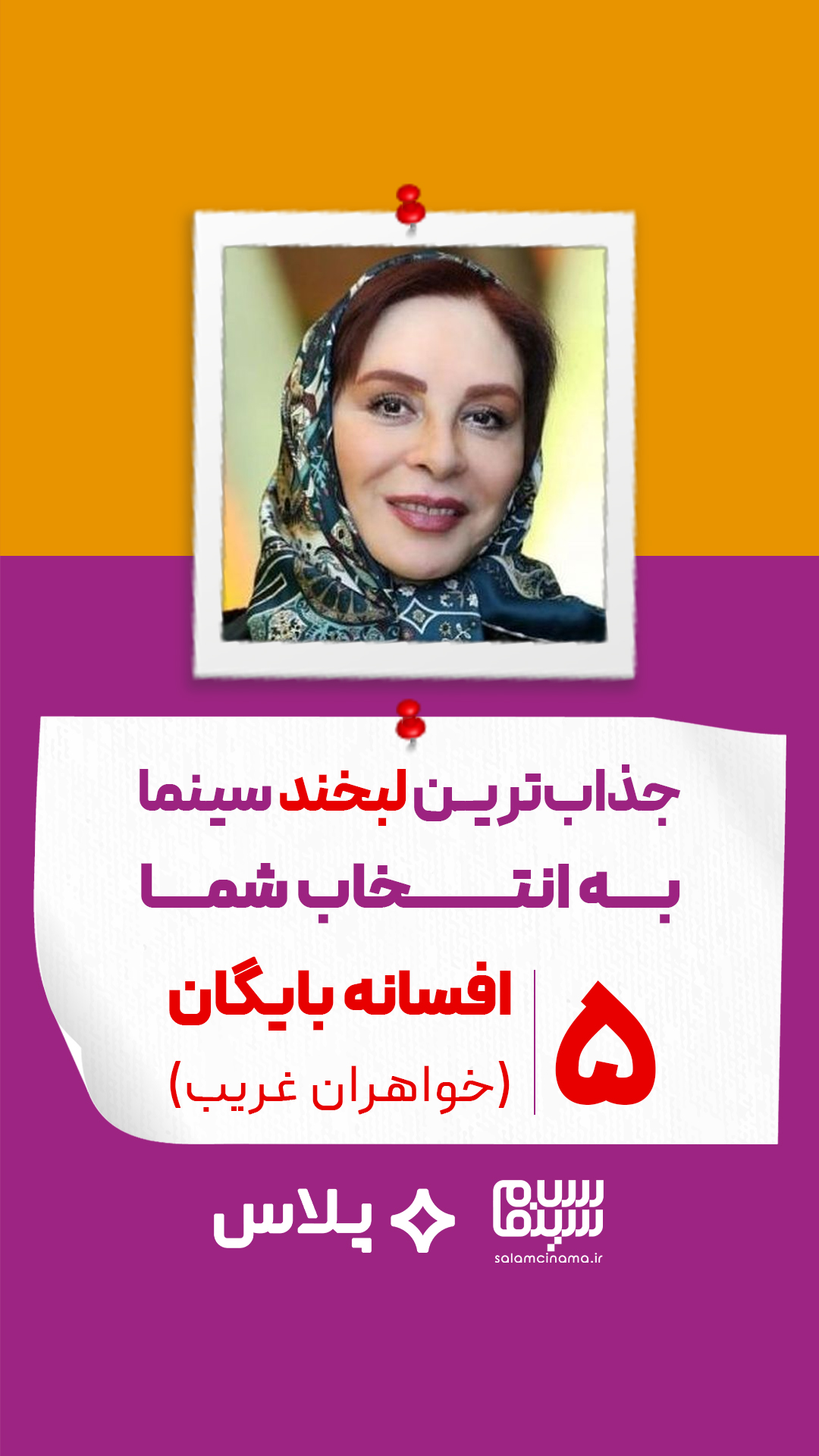 افسانه بایگان در خواهران غریب (کیومرث پوراحمد)