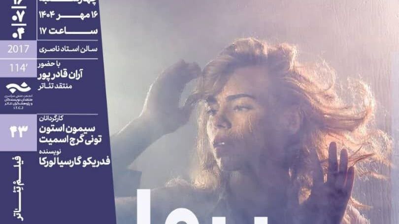 فیلم‌ تئاتر «یرما» در خانه هنرمندان ایران