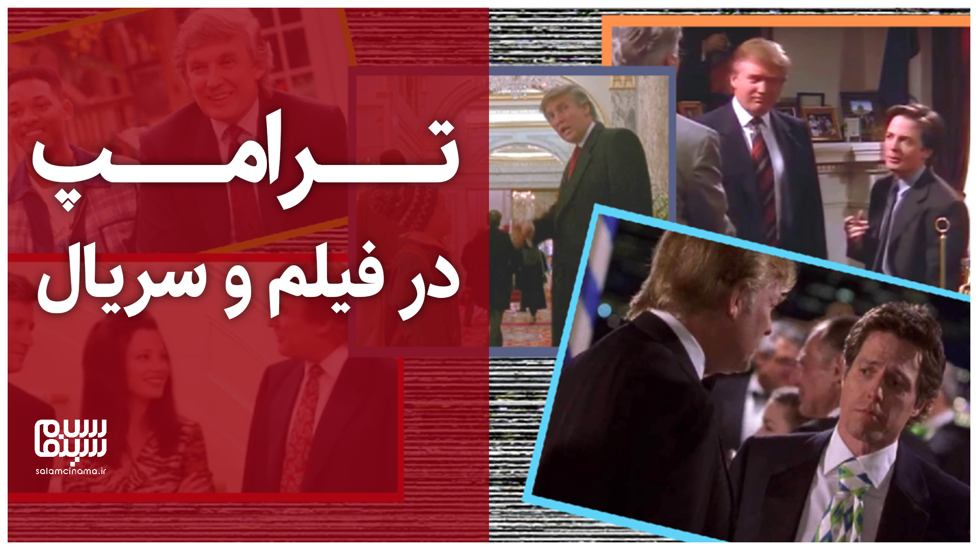 همه نقش‌آفرینی‌های دونالد ترامپ در فیلم‌ و سریال + ویدیو