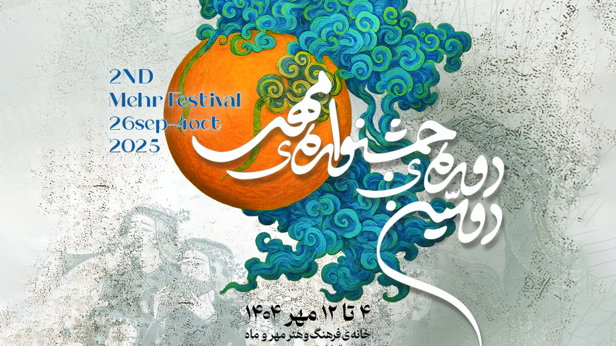 معرفی راه یافتگان به بخش رقابتی دومین دورهی جشنواره مهر دوبی