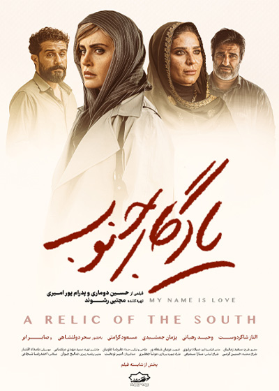 یادگار جنوب