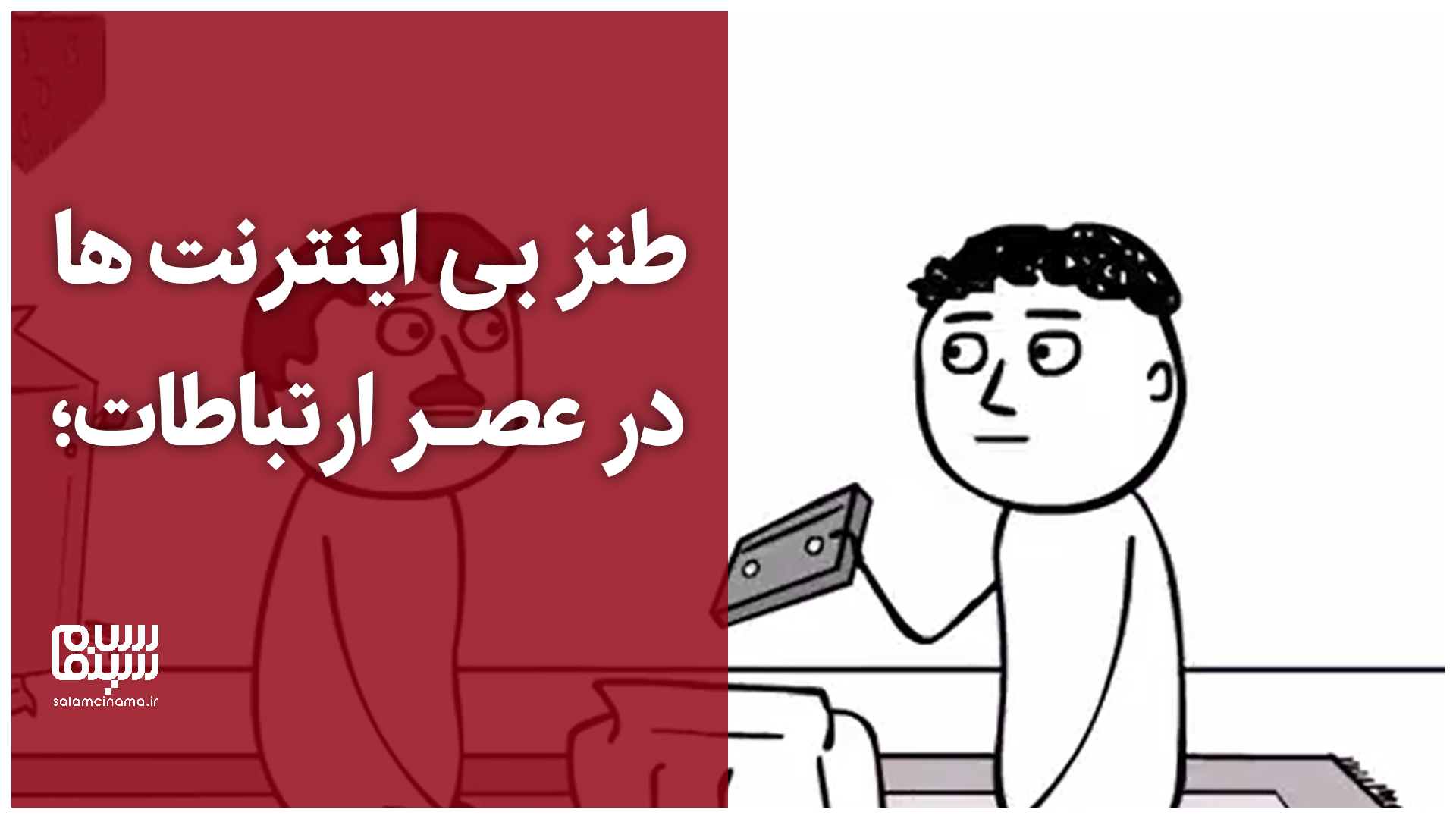 طنز بی اینترنتها در عصر ارتباطات؛ انیمیشنی از سروش رضایی + ویدیو