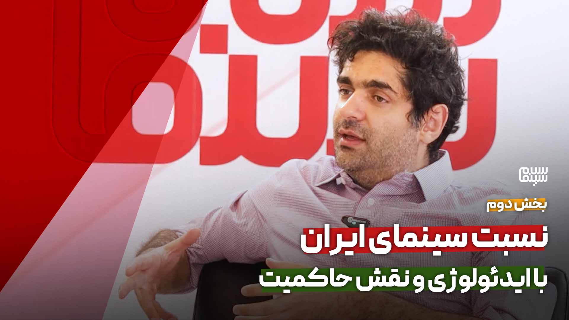 نسبت سینمای ایران با ایدئولوژی و نقش حاکمیت
