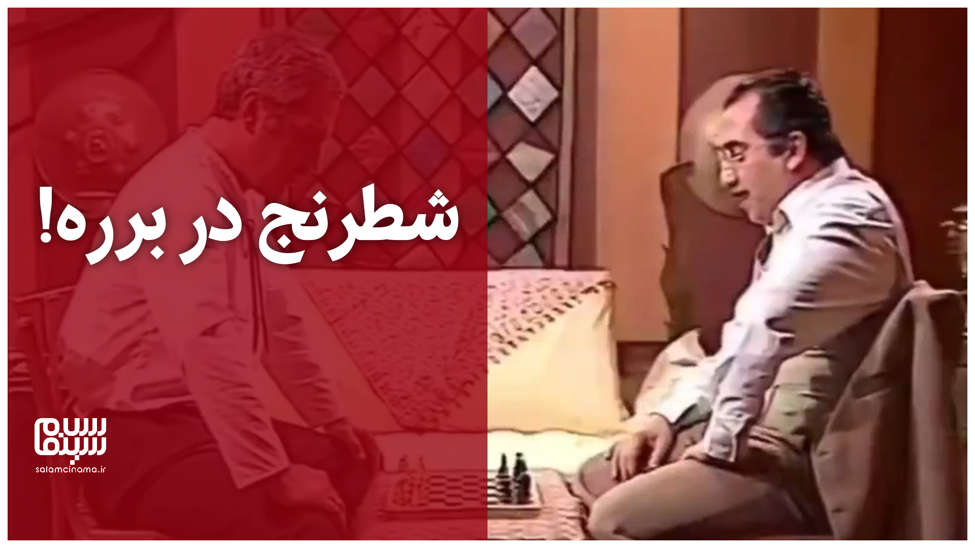 شطرنج در برره! + ویدیو