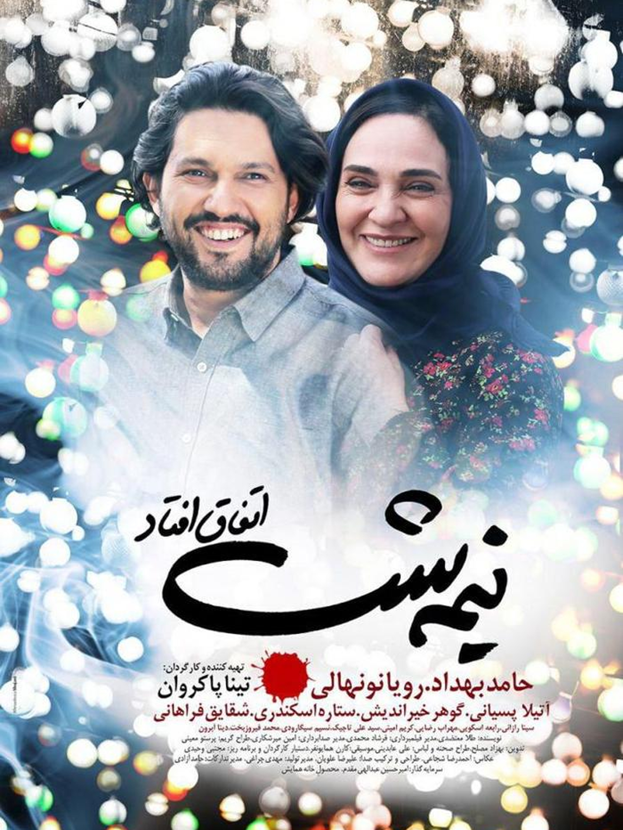 حسین (حامد بهداد) و زیبا (رویا نونهالی) | قواعد را بشکن
