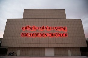 اتفاقات عجیب در پردیس باغ کتاب: برق سالن‌ها را قطع کردند!