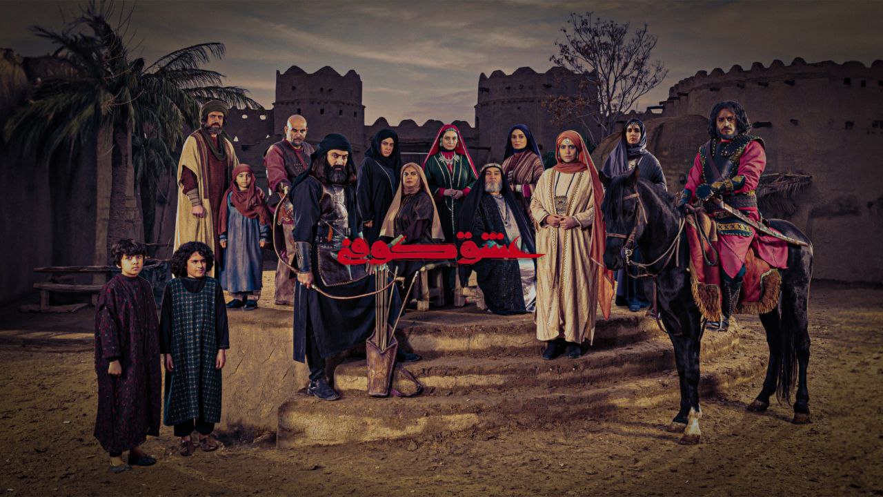 سریال ایرانی عشق کوفی از شبکه العراقیه پخش می‌شود