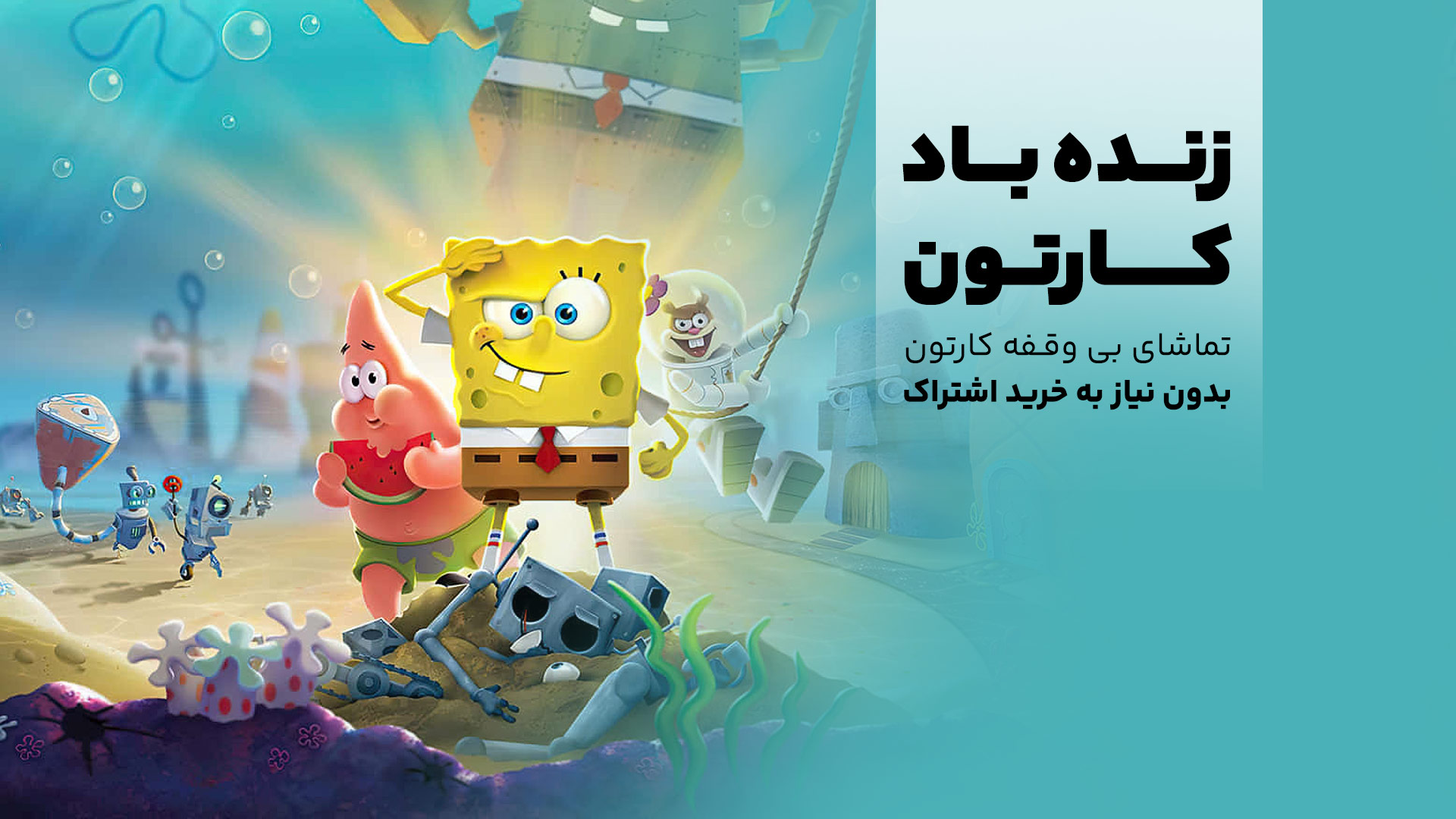 بهترین سایت تماشای آنلاین کارتون برای بچهها؛ همیشه رایگان، همیشه سرگرمکننده!