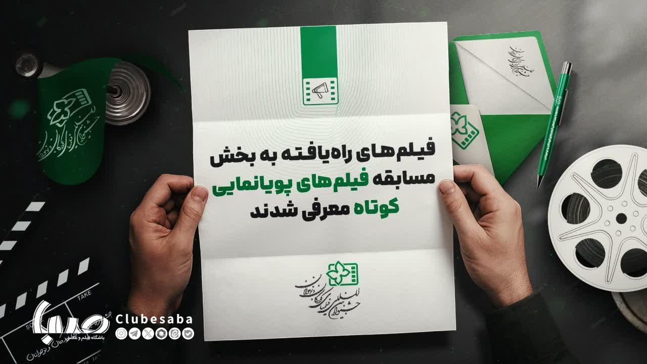 معرفی ۱۱ پویانمایی راه‌یافته به جشنواره فیلم کودکان و نوجوانان