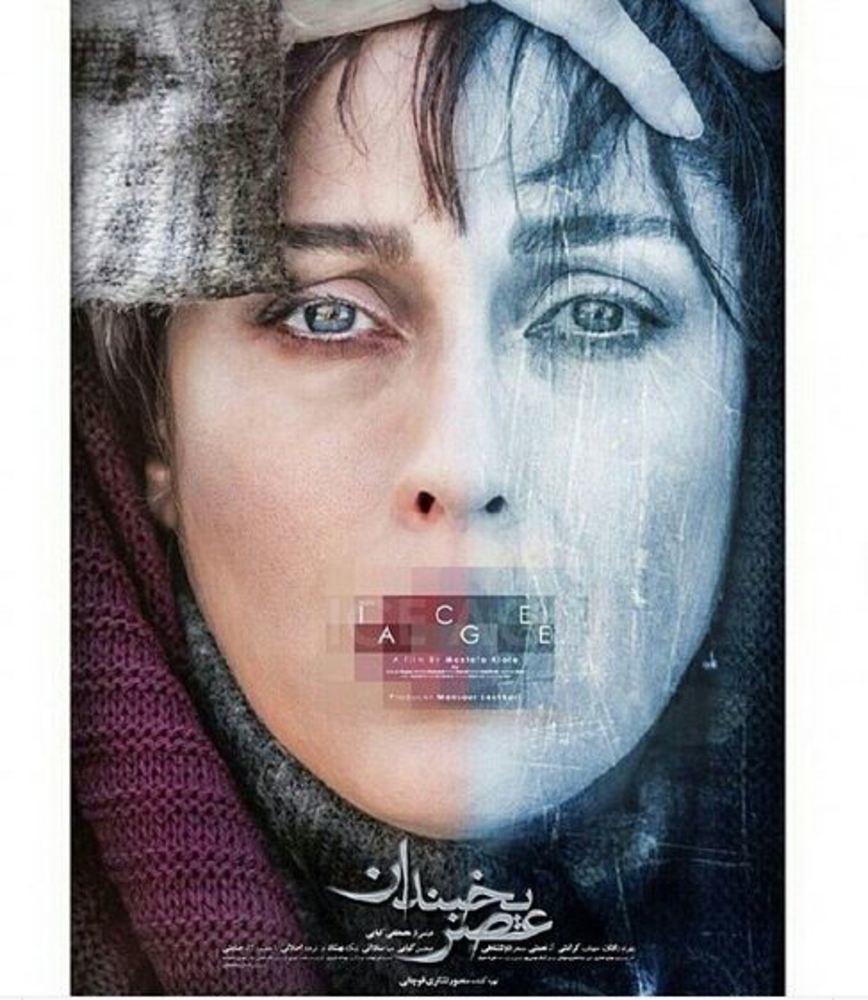 پوستر فیلم سینمایی عصر یخبندان با بازی مهتاب کرامتی