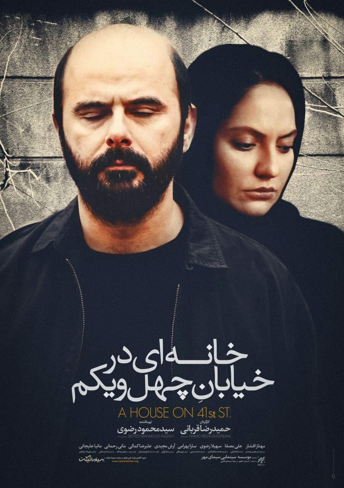 پوستر فیلم سینمایی «خانه‌ای در خیابان چهل و یکم»