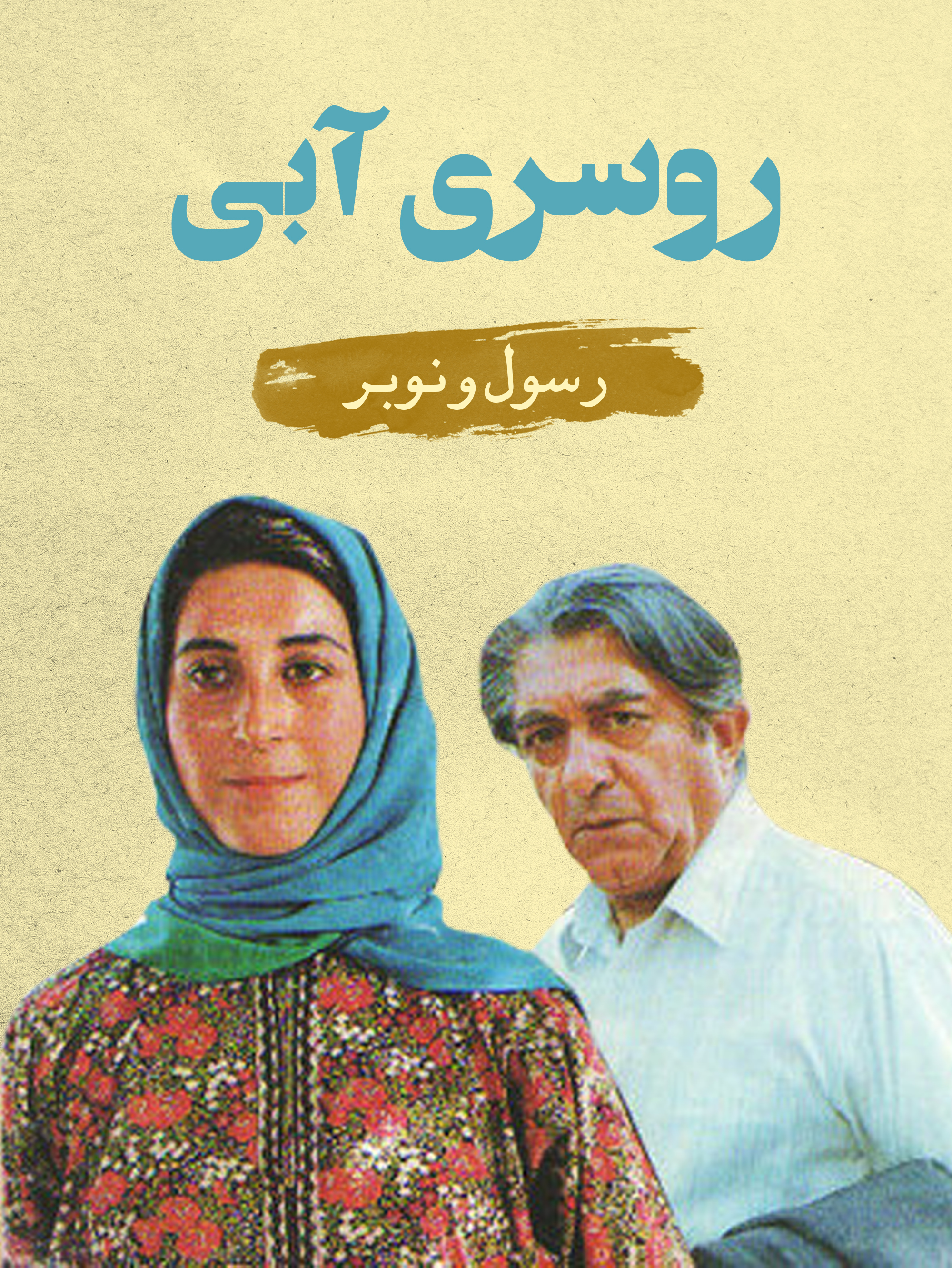 رسول (عزت‌الله انتظامی) و نوبر (فاطمه معتمدآریا) | عشق در کوران نابرابری مضاعف