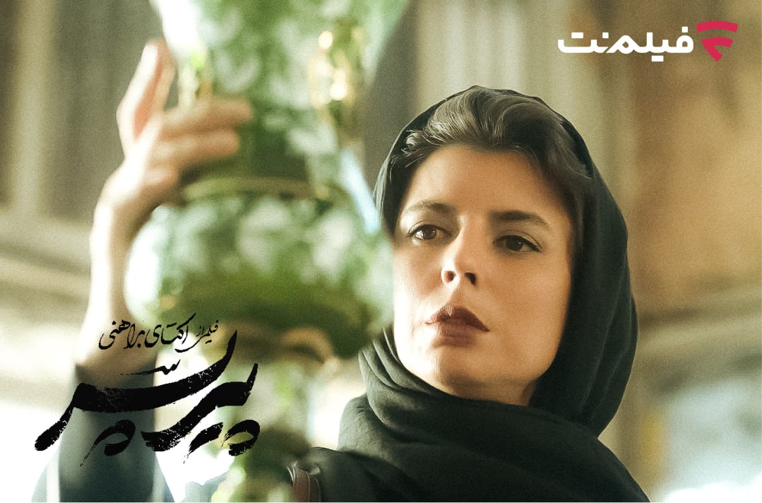 پیر پسر از امشب اکران آنلاین می شود