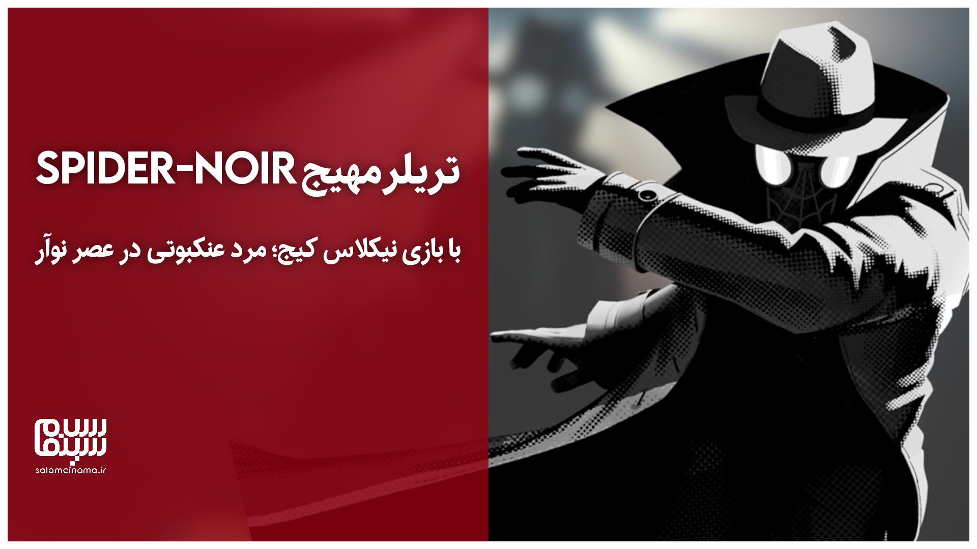 تریلر مهیج Spider-Noir با بازی نیکلاس کیج؛ مرد عنکبوتی در عصر نوآر