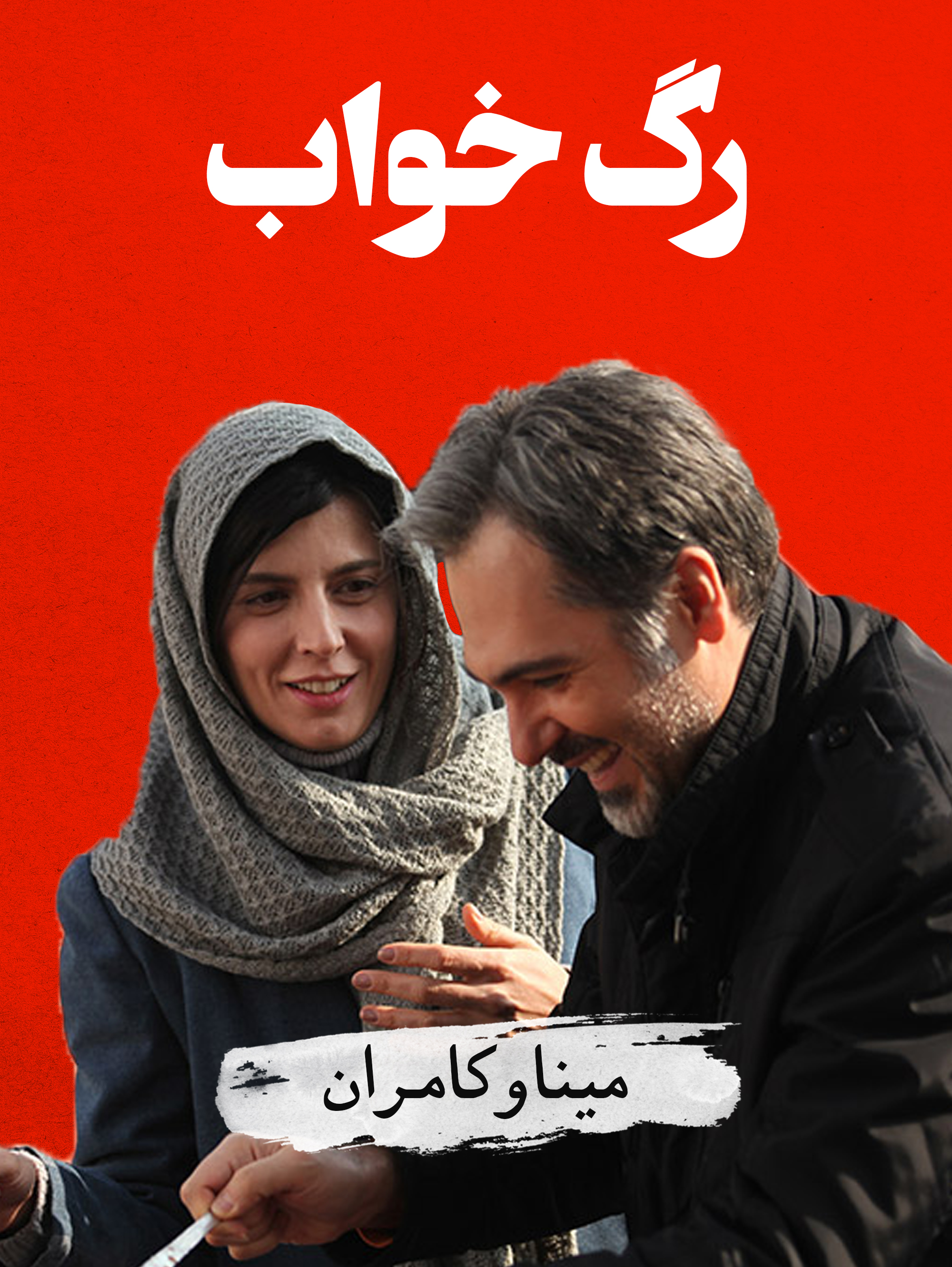 مینا (لیلا حاتمی) و کامران (کورش تهامی) | عشق بی‌رحم