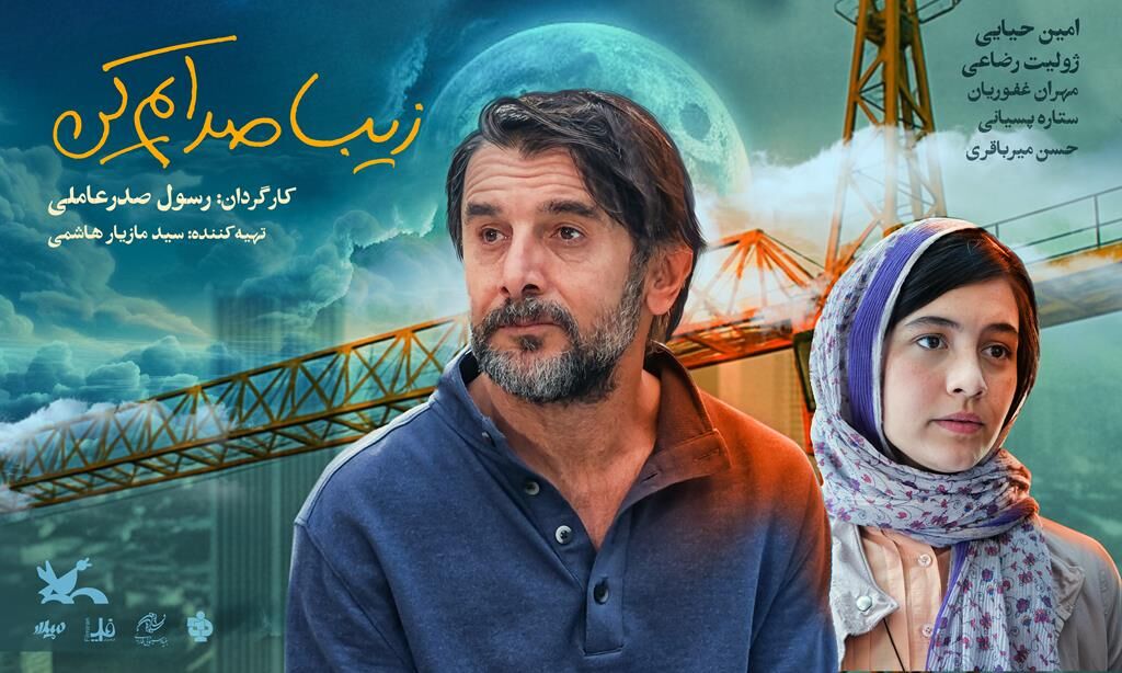 رونمایی از دومین تیزر رسمی «زیبا صدایم کن»