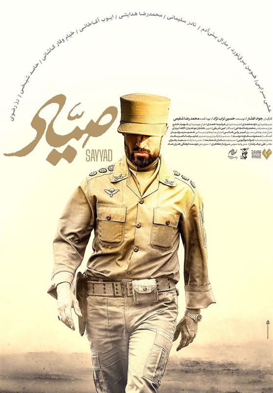 پوستر صیاد
