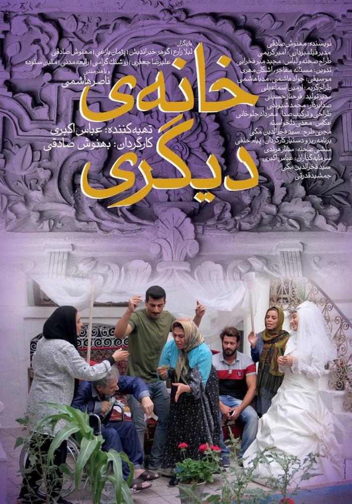 پوستر فیلم «خانه دیگری»