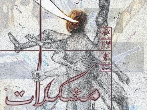آغاز اجرای مشکلات در سالن استاد انتظامی