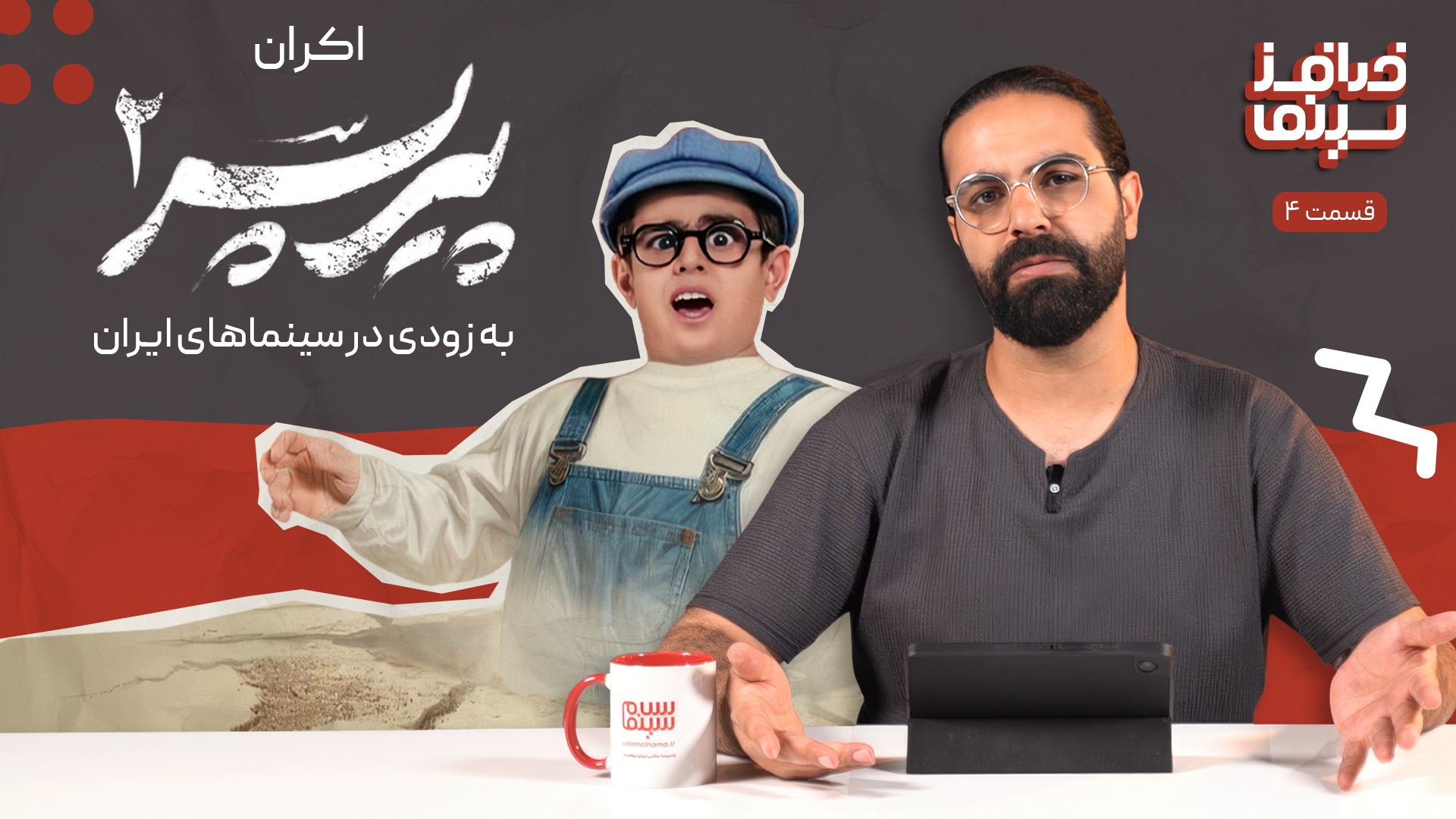 خدافز سینما | قسمت چهارم: اکران پیرپسر 2 به زودی در سینماهای ایران