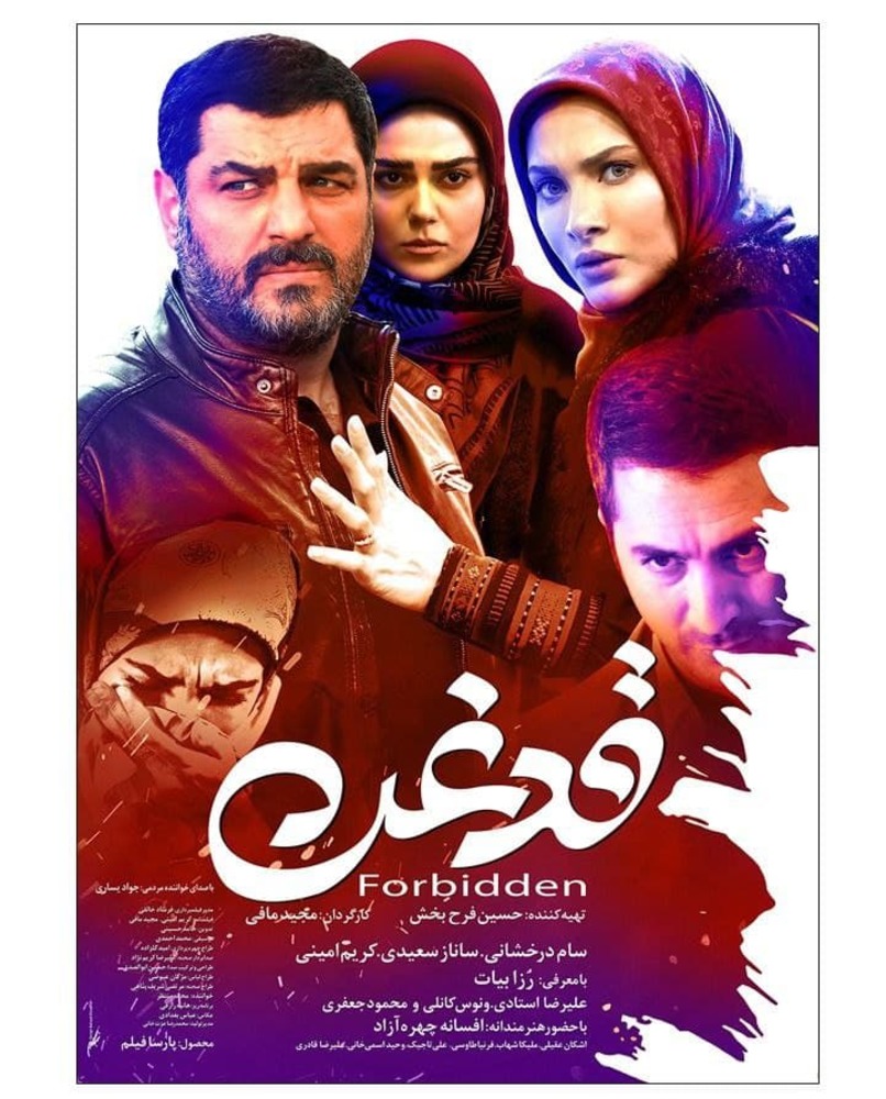 پوستر فیلم «قدغن»