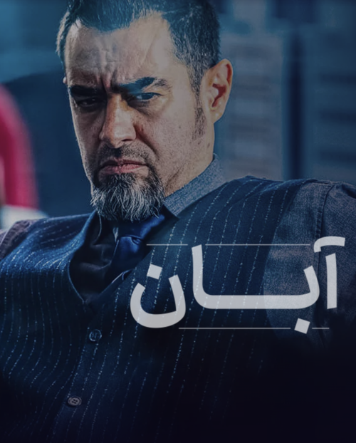 پوستر آبان