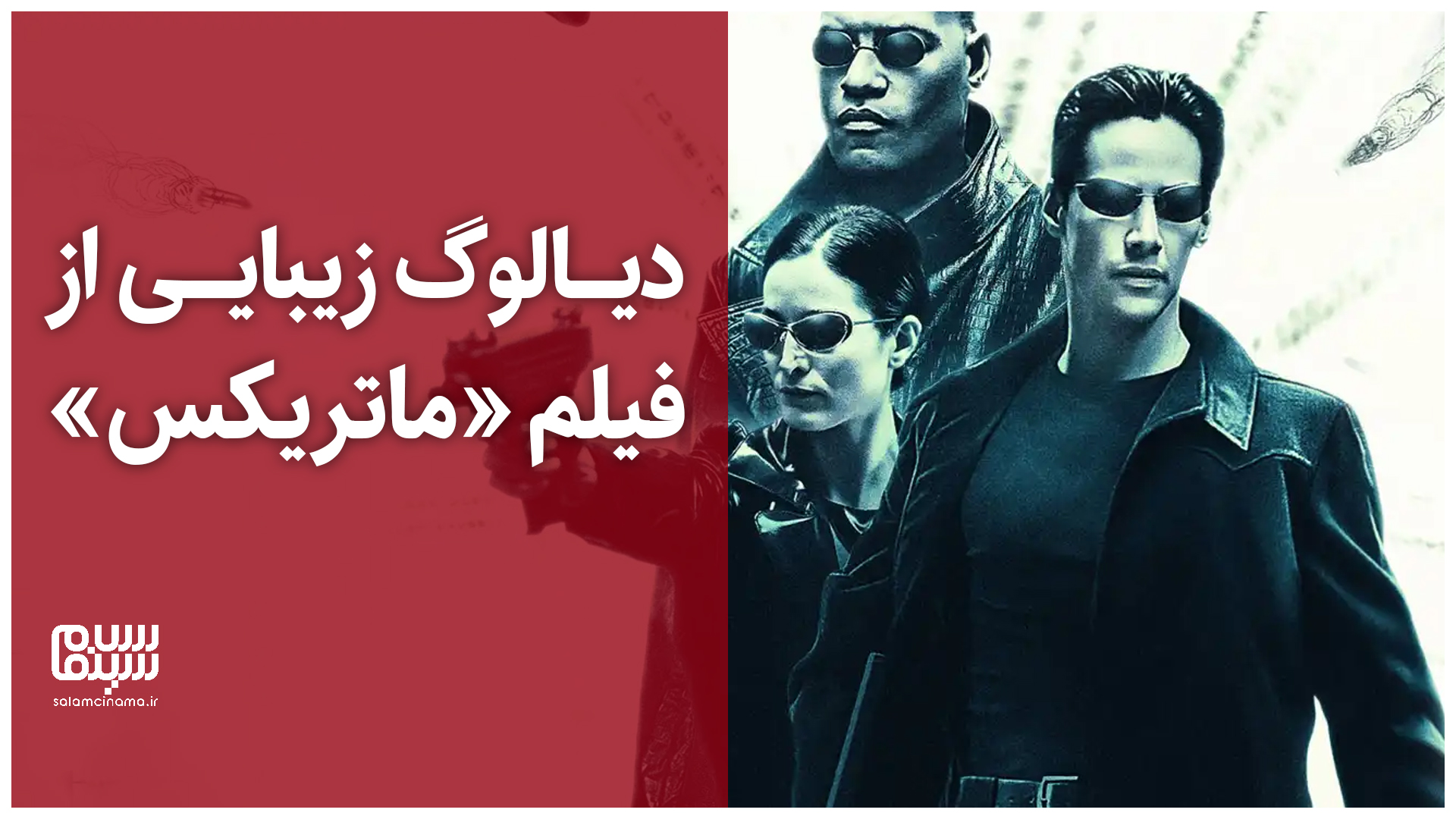 سکانس دیدنی و دیالوگ زیبا از فیلم ماتریکس