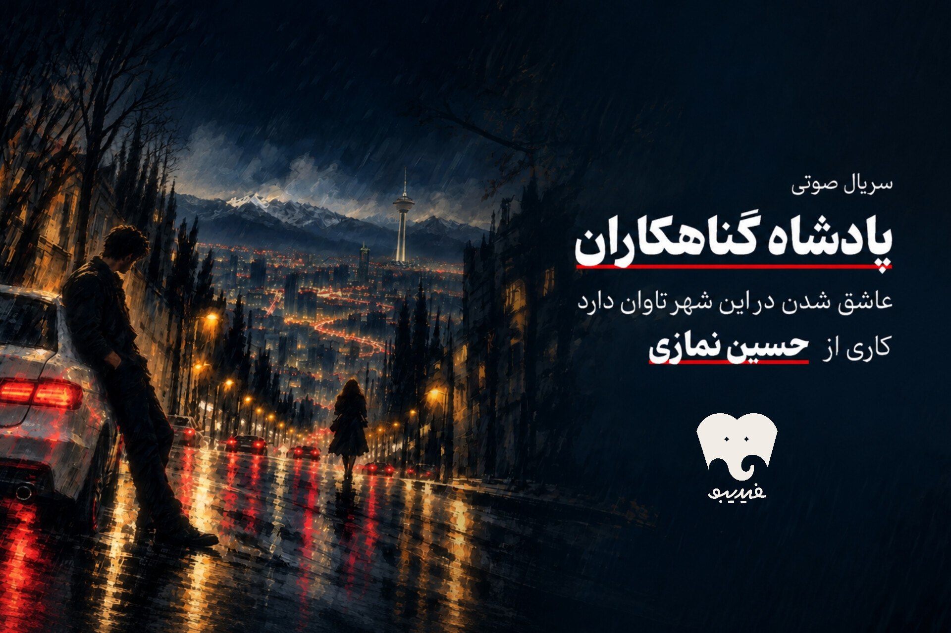 «پادشاه گناهکاران» به فیدیبو آمد/ کارگردان «شادروان» سریال صوتی ساخت