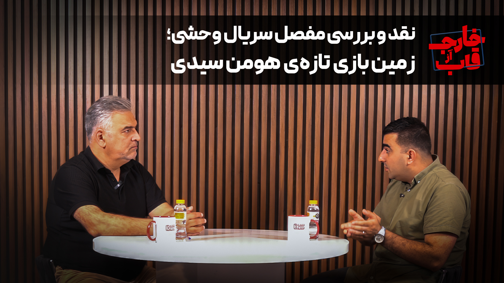 نقد و بررسی مفصل سریال وحشی: زمین بازی تازه هومن سیدی